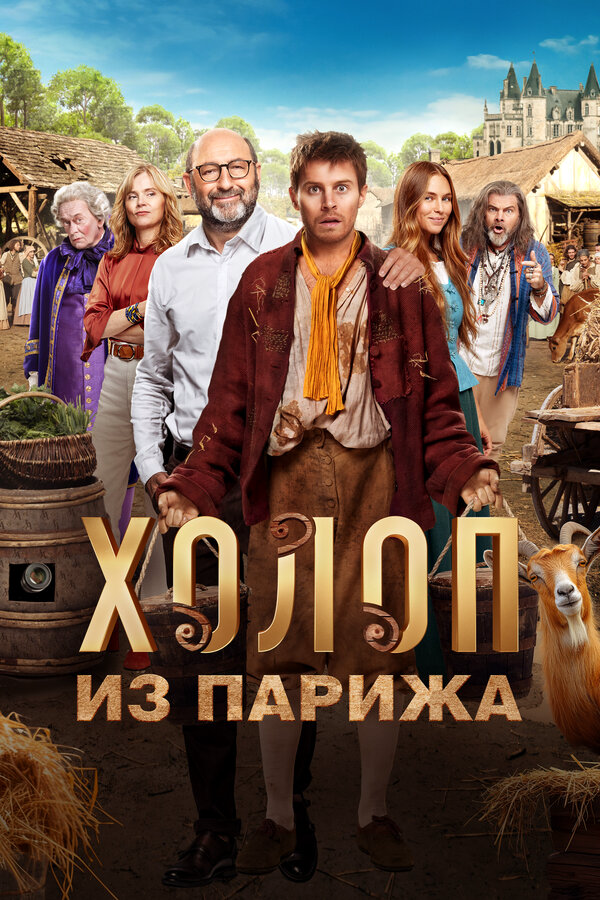 Холоп из Парижа постер